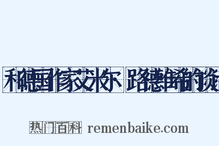 和德国作家艾米尔·路德维希的谈话是什么意思的图片
